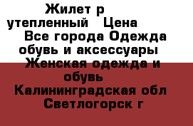 Жилет р.42-44, утепленный › Цена ­ 2 500 - Все города Одежда, обувь и аксессуары » Женская одежда и обувь   . Калининградская обл.,Светлогорск г.